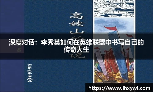 深度对话：李秀英如何在英雄联盟中书写自己的传奇人生