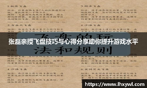 张磊亲授飞盘技巧与心得分享助你提升游戏水平