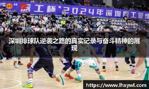 深圳排球队逆袭之路的真实记录与奋斗精神的展现
